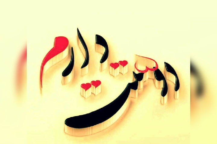 بی بهانه دوستت دارم