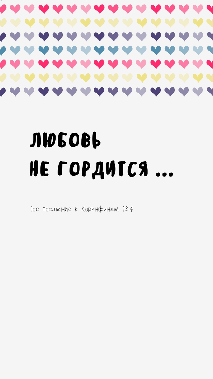 Любовь не гордится ...