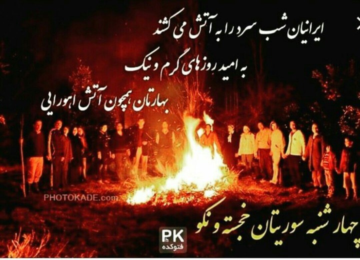 چهارشنبه سوری