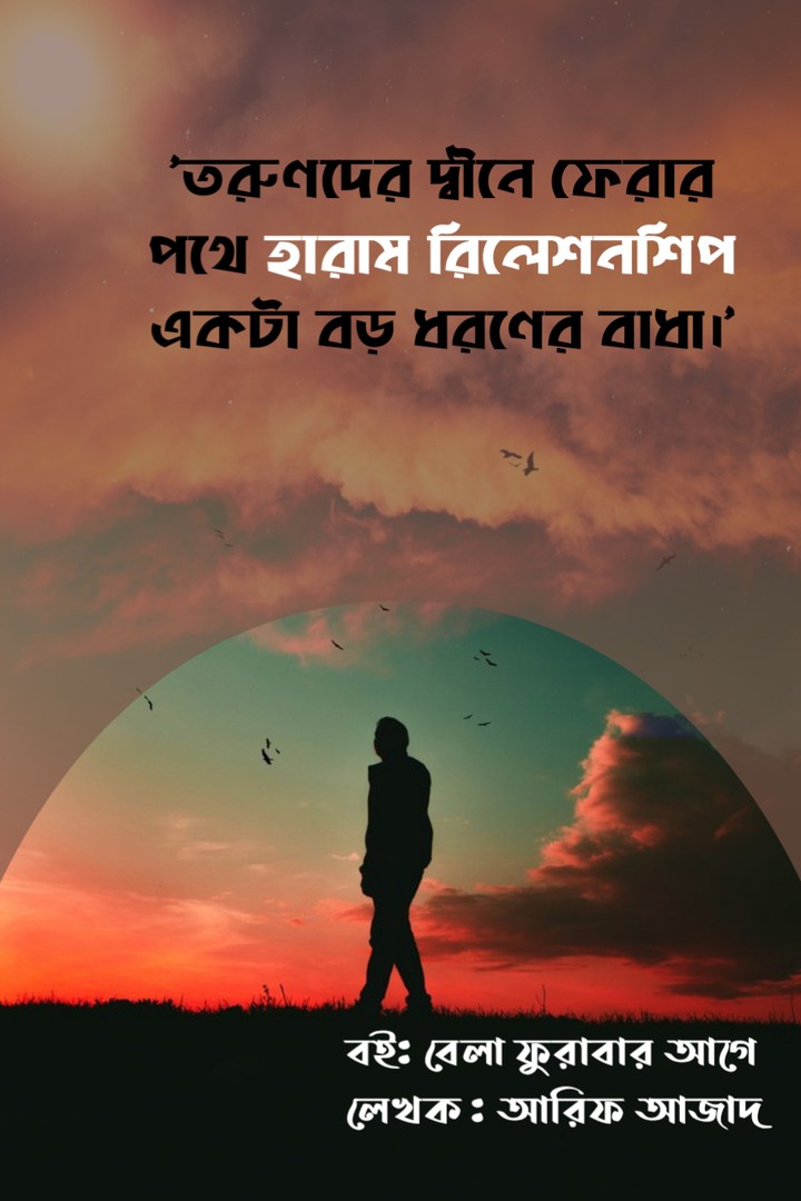 হারাম রিলেশনশিপ