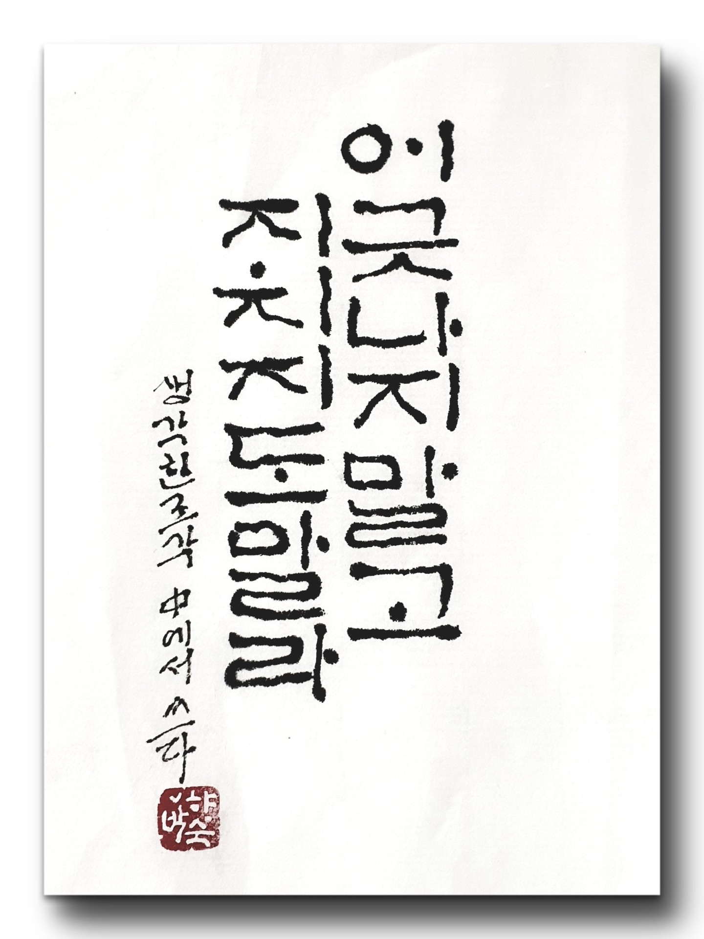 어긋나지 말고 지치지도 말자