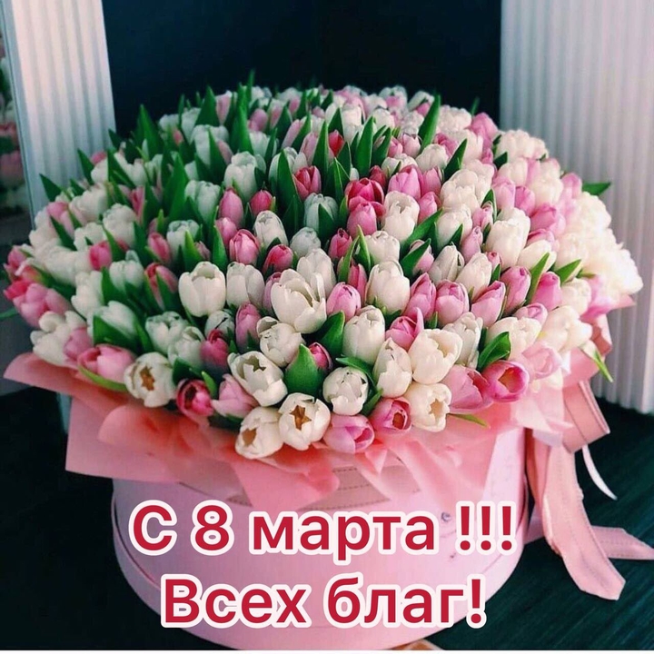 С 8 марта