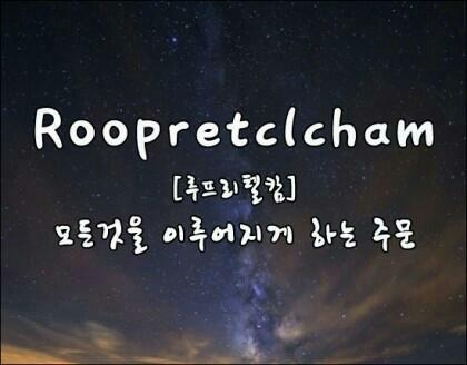 나의 소원 성취 다 이루어지다