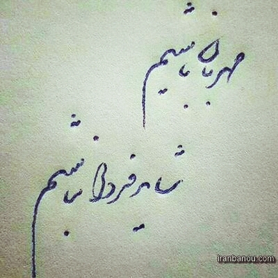 مهربان باشیم‌‌    شاید فردا نباشیم