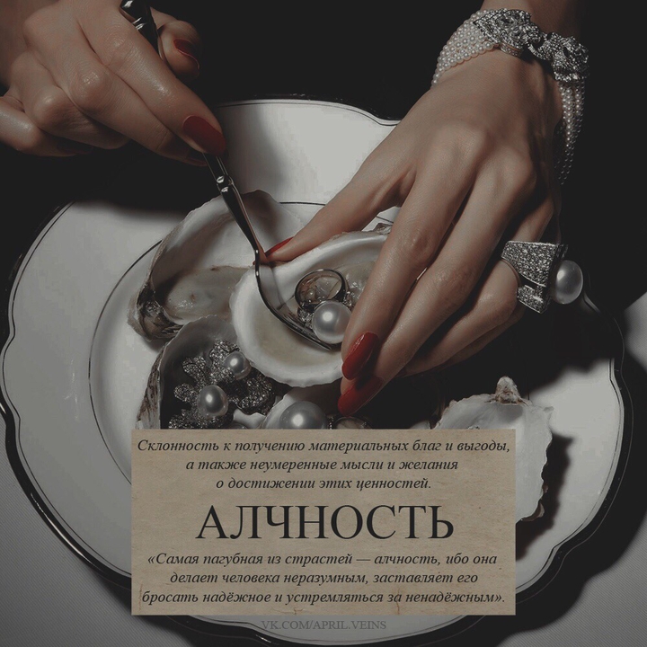 "Алчность" - 7 смертных грехов