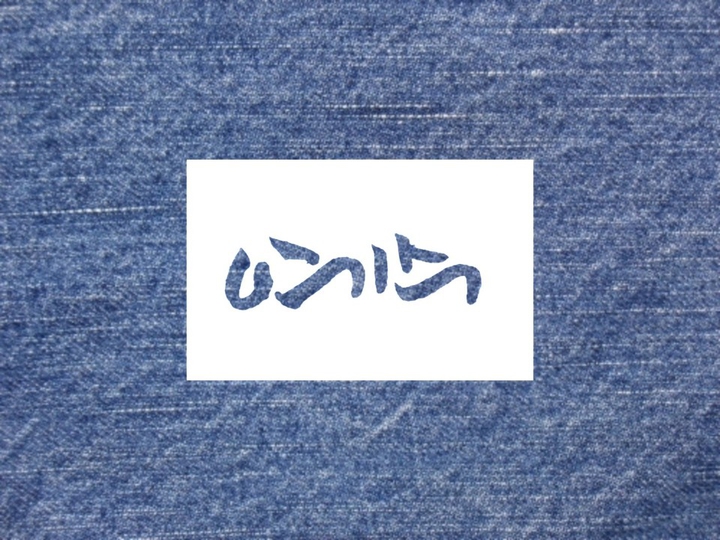 예수