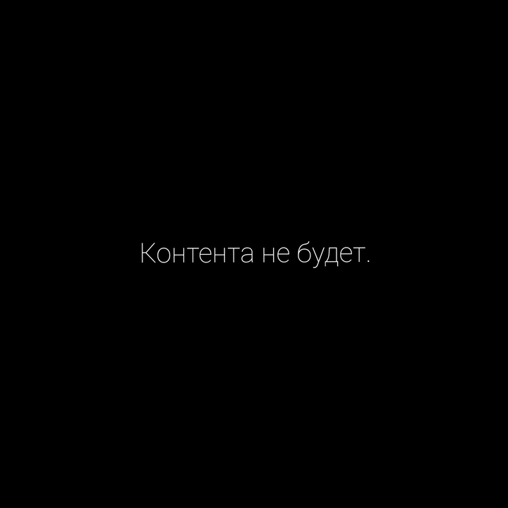 Контента не будет