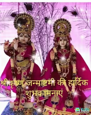 शुभ जन्माष्ठमी