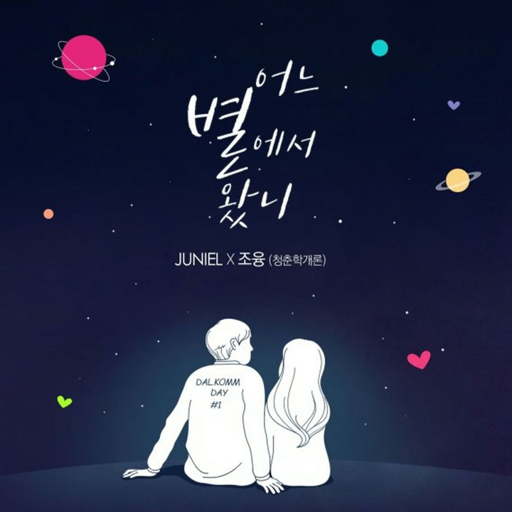 Juniel & 조융 - 어느 별에서 왔니