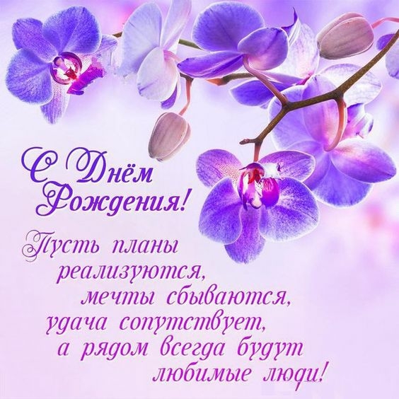 С Днем Рождения