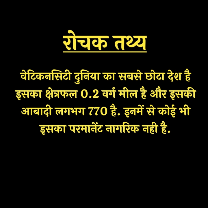 रोचक तथ्य