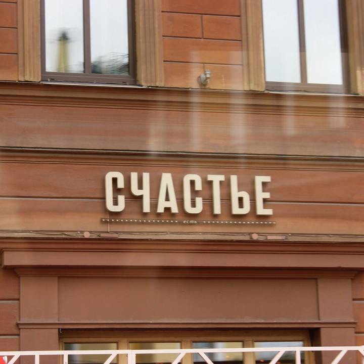 счастье
