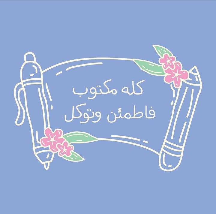 اعقلها وتوكل