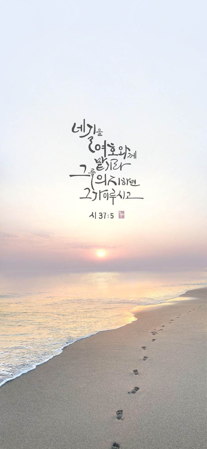 시편 37편 5절