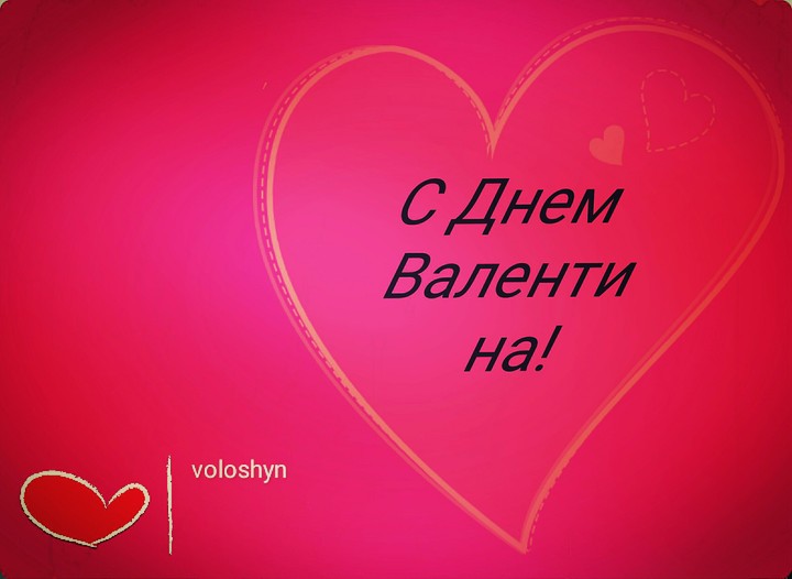С днем Валентина