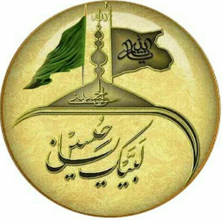 لبيك يا حسين