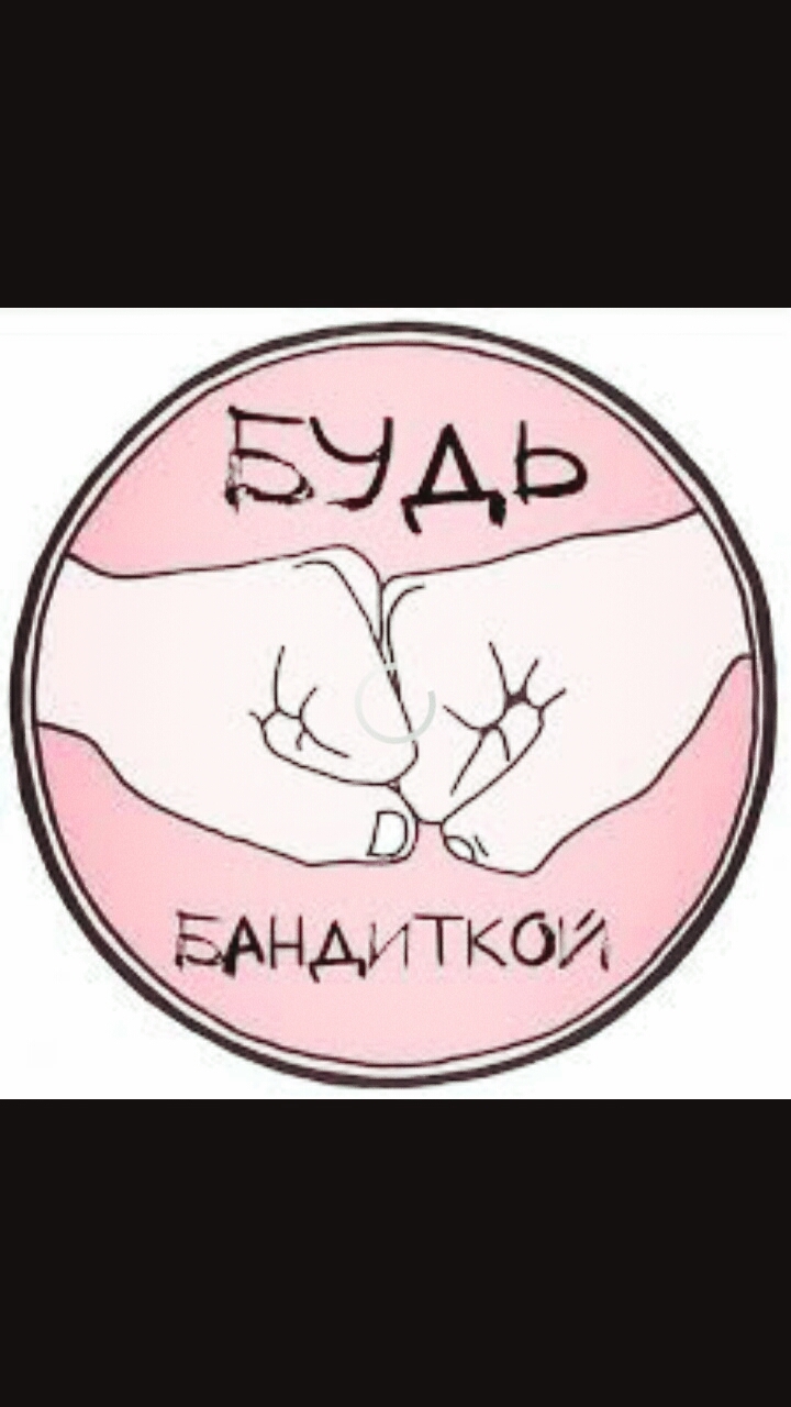 будь бандиткой навсегда