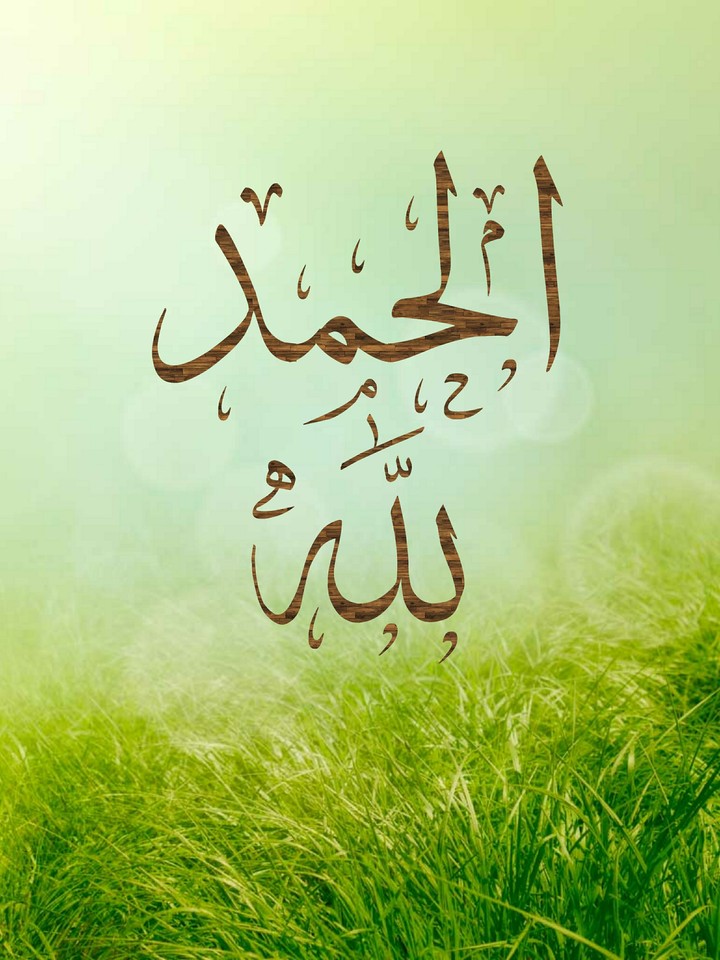 الحمد لله