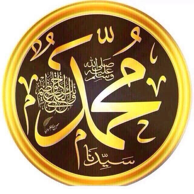 رسول الله صلى الله عليه وسلم ❤️