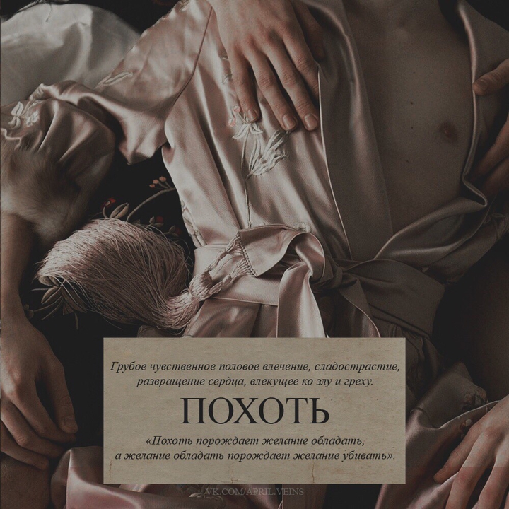 "Похоть" - 7 смертных грехов