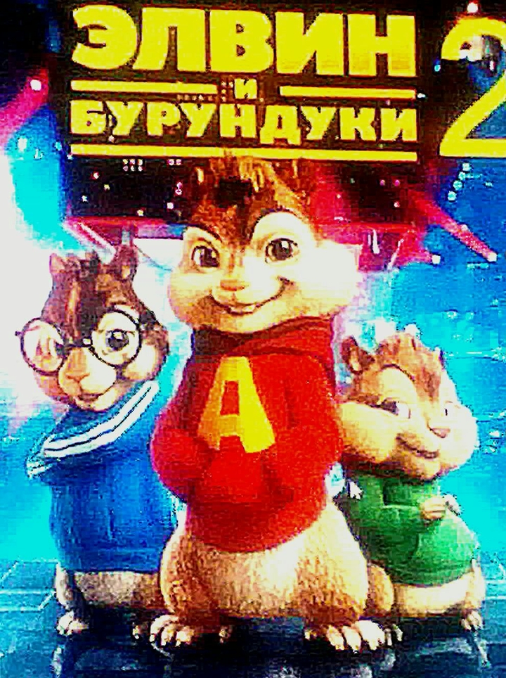 Элвин и бурундуки