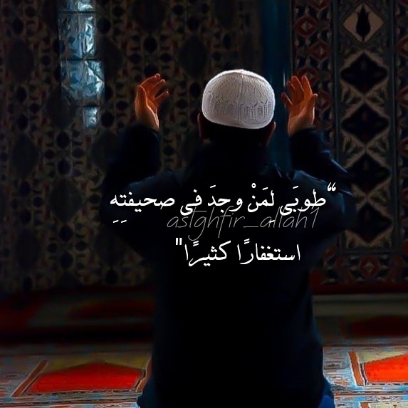 استغفر الله العظيم واتوب اليه