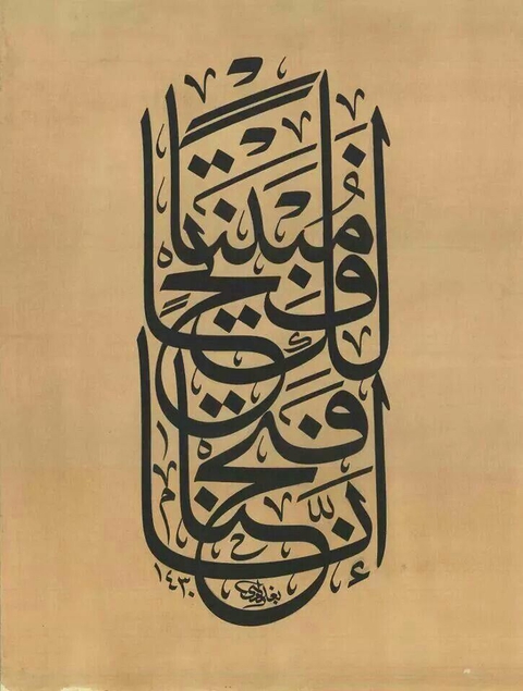 " إنا فتحنا لك فتحاً مبيناً "