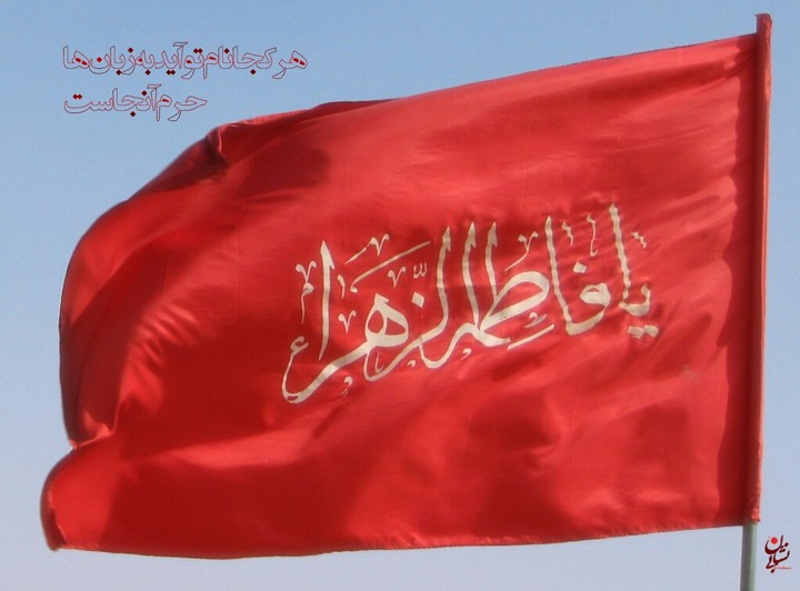 یا فاطمه الزهرا سلام الله علیها اشفعی لنا