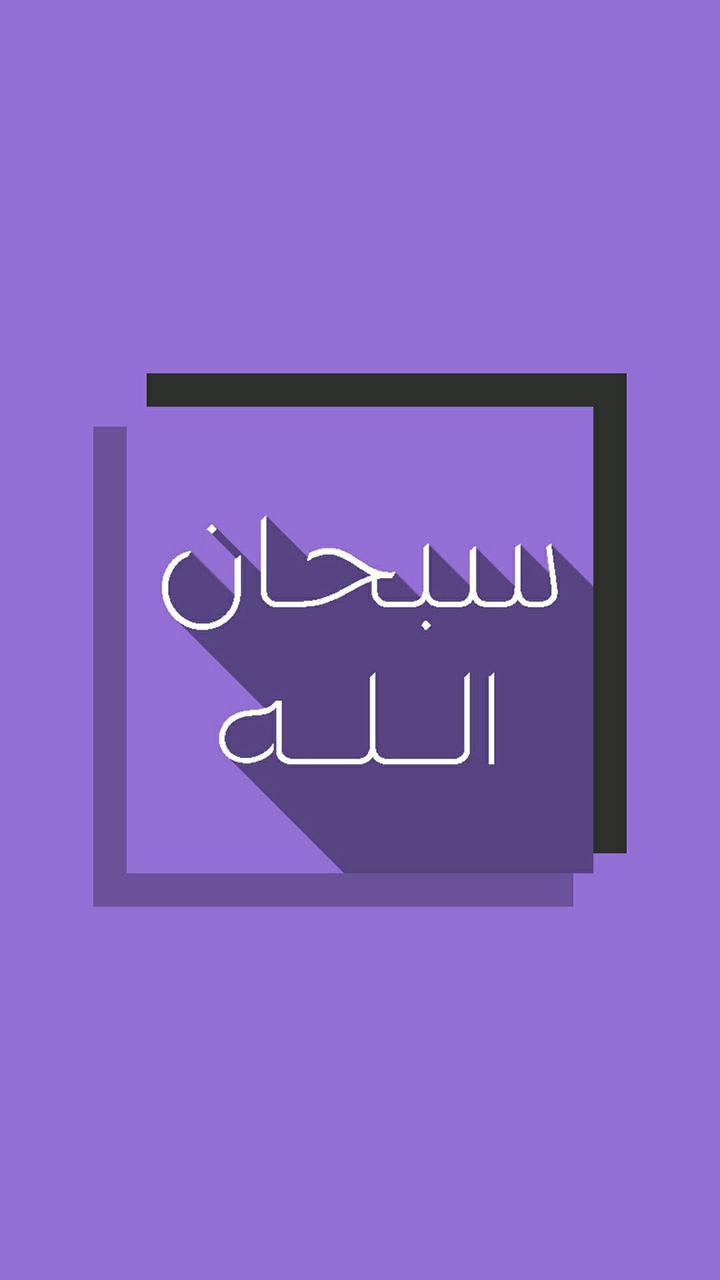 سبحان الله