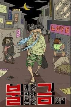 솔로의 불금