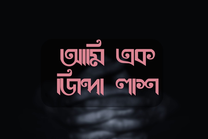 জিন্দা লাশ