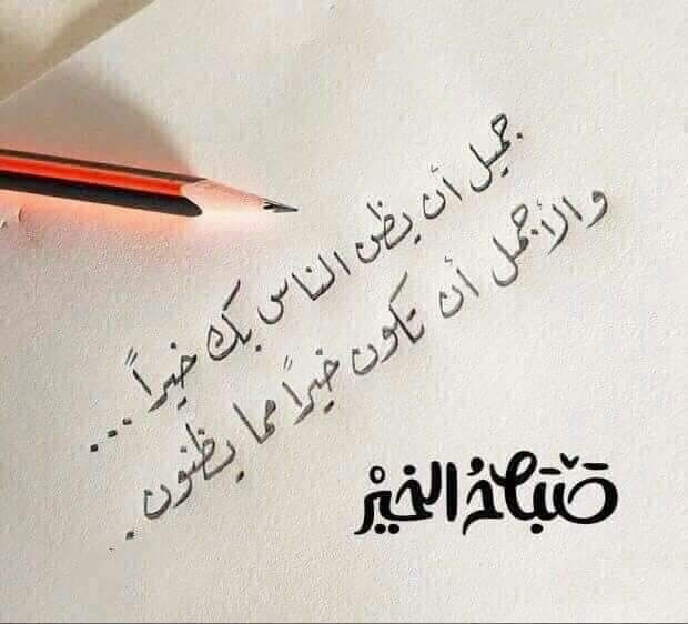 صباح الخير