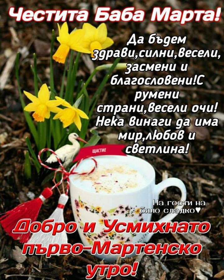 Честита Баба Марта
