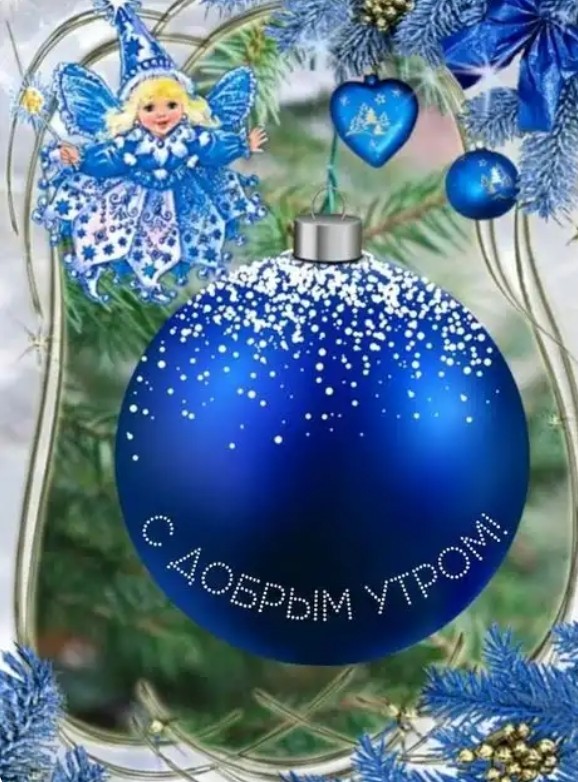 c до6рым утром))