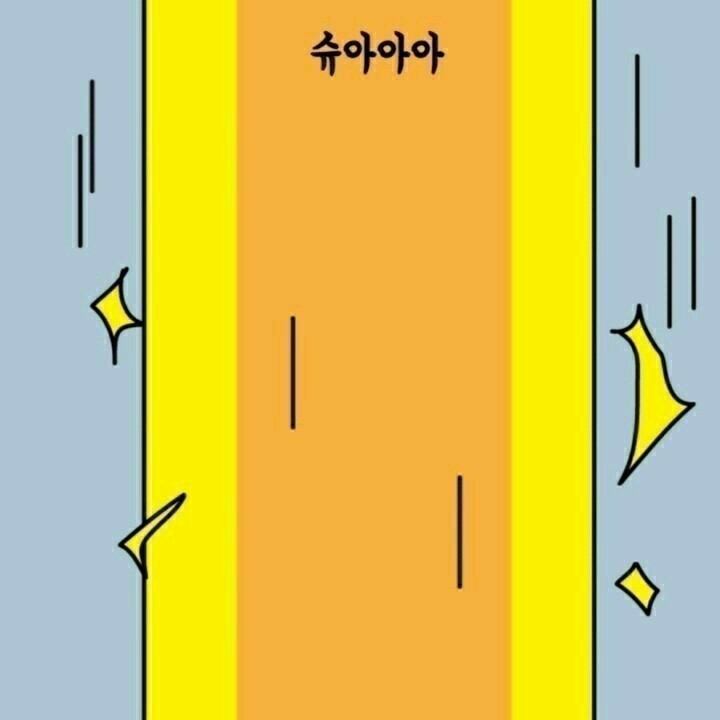 슈아아아?