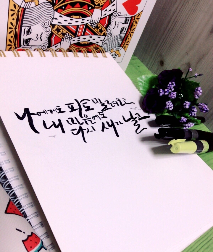 나에게도 파도 밀려오고 내 마음에도 다시 새가 날고 : 캘리그라핑