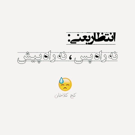 انتظار سخته