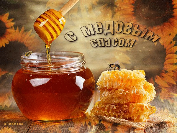14 августа! Медовый спас!