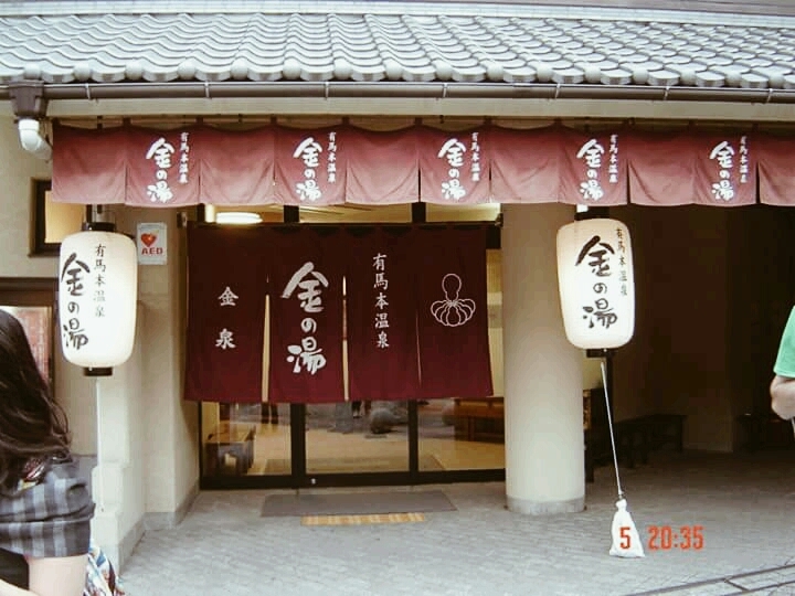 温泉