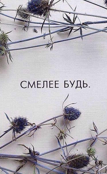 Смелее будь