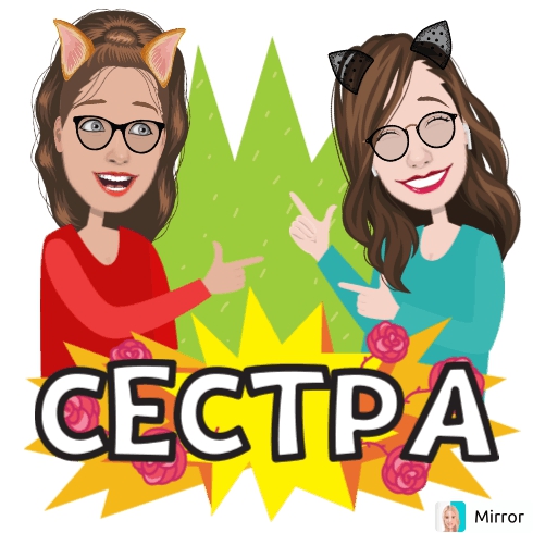 Мы с сестрой❤?