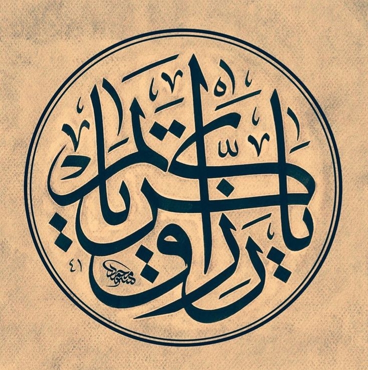 يا رزاق يا كريم