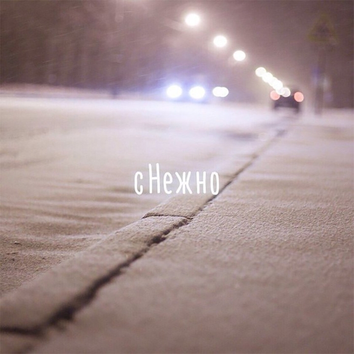 сНежно