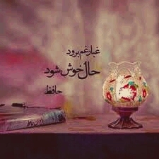 غبار غم برود حال خوش شود