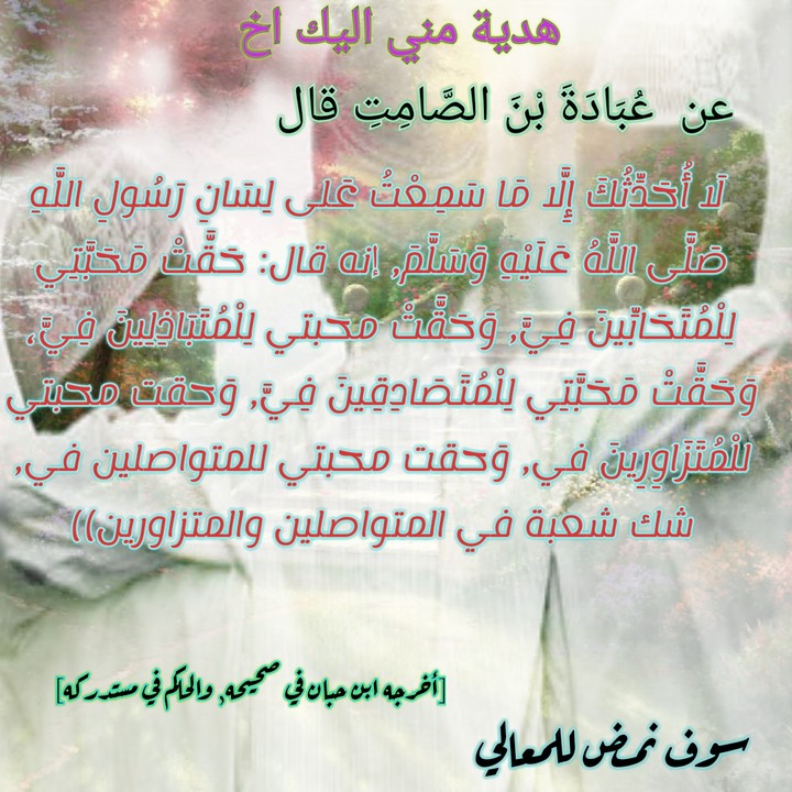 المتحابون في الله