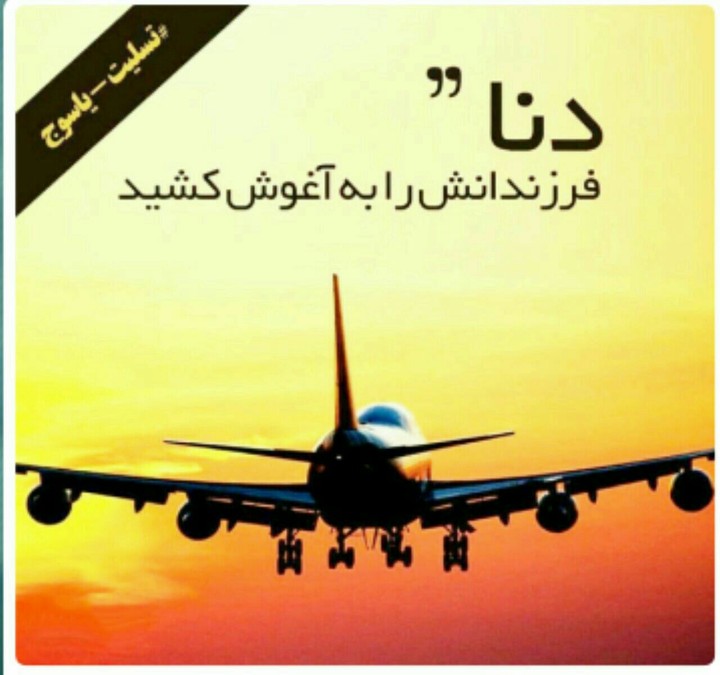 ایران تسلیت