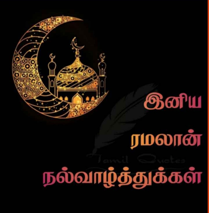 இனிய ரமலான்.நல்வாழ்த்துக்கள்.வஜிஹா.