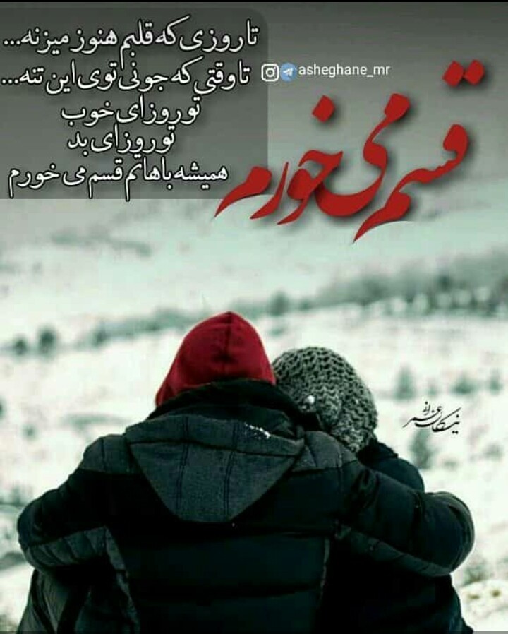 قسم میخورم