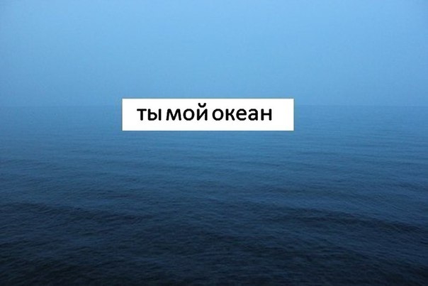 ты мой океан