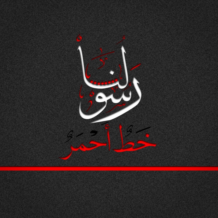 إلا رسول  الله